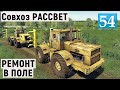 Farming Simulator 19 - РЕМОНТ В ПОЛЕ - УДОБРЯЕМ И ПАШЕМ - Фермер в совхозе РАССВЕТ # 54