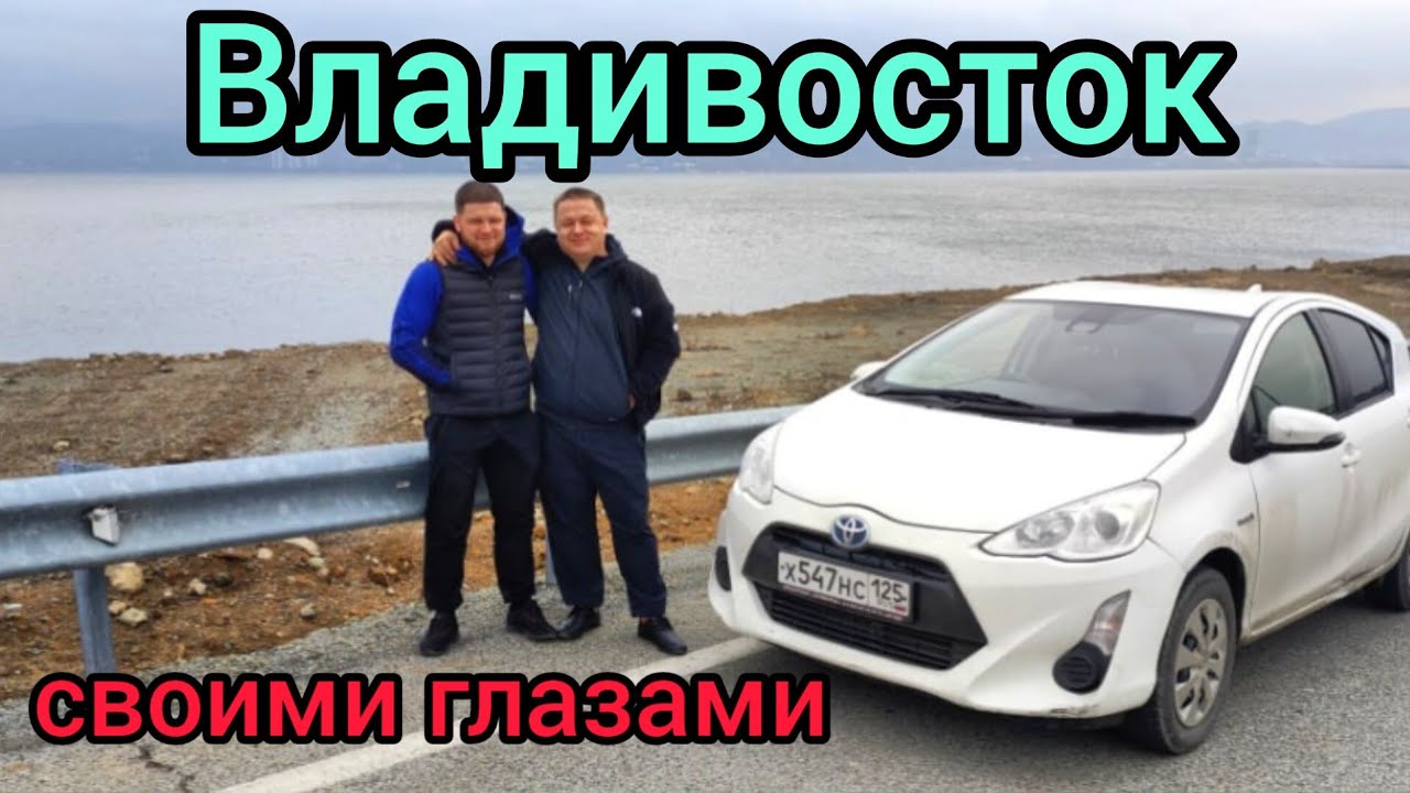 Взяли с Коляном машину на прокат, поехали кататься по Владивостоку ...