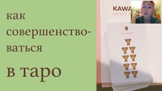 Как совершенствоваться в таро