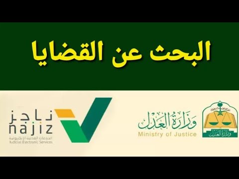 طريقة الإستعلام عن القضايا البحث عن القضايا التي تخصك فيديو مميز في قناتي