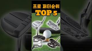 프로들이 사랑하는 퍼터순위 TOP5 프로들이 사랑하는 퍼터순위 TOP5