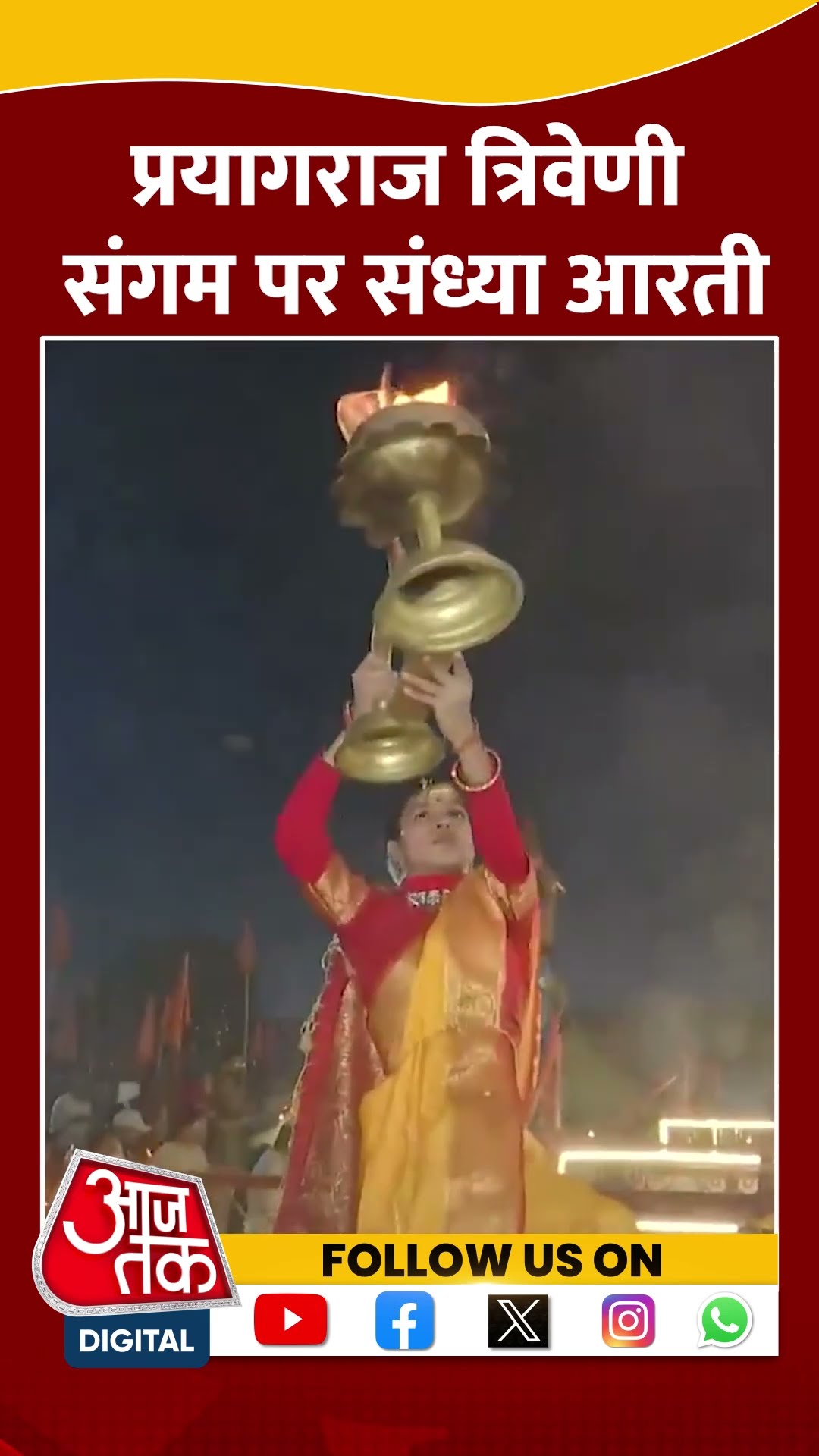 Prayagraj Mahakumbh 2025: प्रयागराज त्रिवेणी संगम पर संध्या आरती #shorts #shortsvideo #viralvideo
