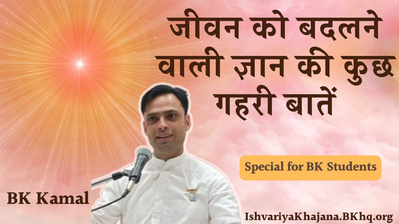 जीवन बदलने वाली गहरी बातें – BK Students | 17th February 26 | BK Kamal