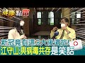 你準備好面對「長新冠」了嗎?醫師江守山驚曝"3大後遺症"....怒斥:與病毒共存根本是"笑話"  ｜健康點讚@中天新聞