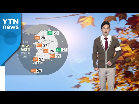 [날씨] 내일 서쪽 지방 맑고 늦더위...동해안에는 비 / YTN