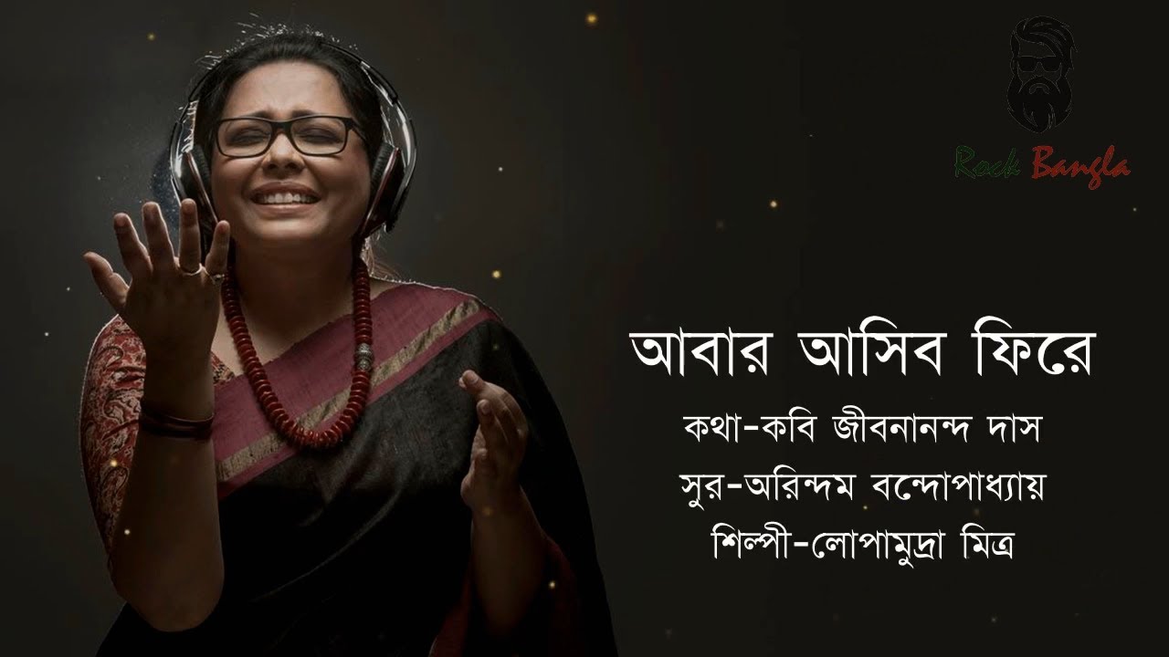 Abar asibo fire Lopamudra  I will come back again Lopamudra Mitra Bangla lyrics song