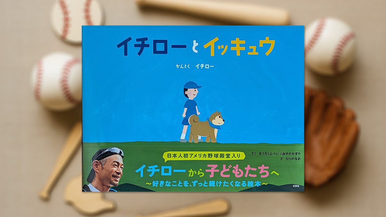イチローが監督した絵本「イチローとイッキュウ」：チャレンジが必要な