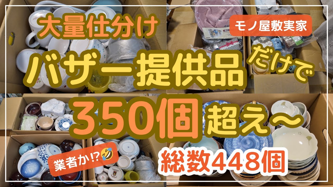 【断捨離/片付け】バザー提供品が桁違い！まるで業者！？捨てられない母が家を片づけた！！