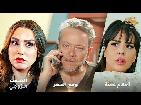 أقوى لوحات حكايا شوف وجع القهر أحلام عفنة الصمت الزوجي