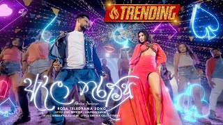 Adhalaa Thurumpu (ඇදලා තුරුම්පු) | Ravi Royster / Kalpana Kavindi | Rosa Teledrama Song | eTunes