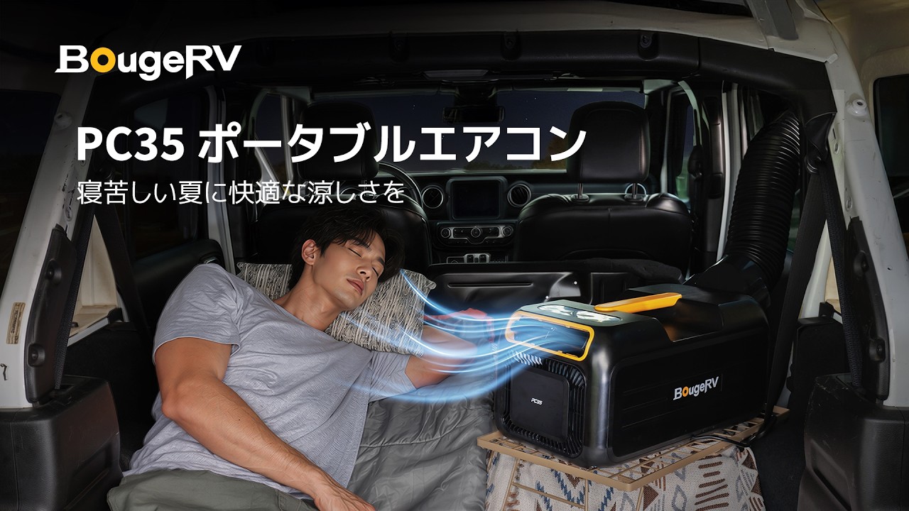 BougeRV PC35 1kW ポータブルエアコン丨寝苦しい夏に涼しさを – BougeRV JP