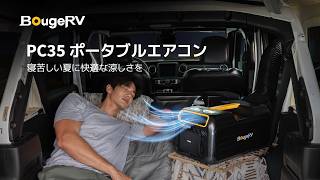 BougeRV PC35 1kW ポータブルエアコン丨寝苦しい夏に涼しさを – BougeRV JP