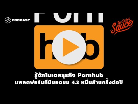 รู้จักโมเดลธุรกิจ Pornhub แพลตฟอร์มที่มียอดชม 4.2 หมื่นล้านครั้งต่อปี | The Secret Sauce EP.303