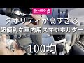 【100均】クオリティが高すぎるスマホホルダー!（車内用）『ダイソー』