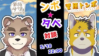 ンボタベ！！対談コラボ