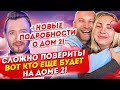 Третьяков, Дашко и другие идут на проект. Дом 2 Новости и Слухи (4.04.2021).