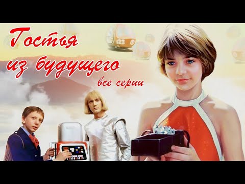 Гостья из будущего 1984 Коля пошел за кефиром, а тут машина времени, космические пираты, мелофон