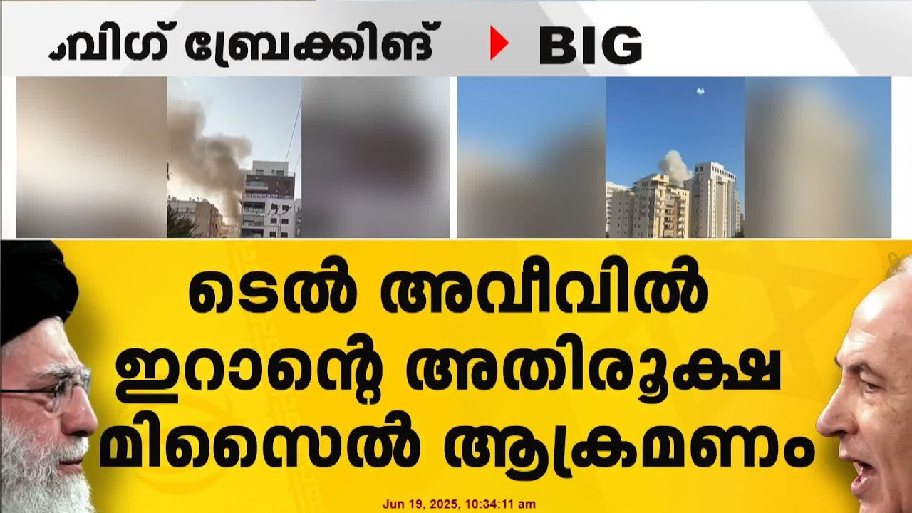 ടെൽ അവീവിൽ ഇറാന്റെ അതിരൂക്ഷ മിസൈൽ ആക്രമണം ; അഞ്ചോളം സ്ഥലങ്ങളിൽ മിസൈൽ പതിച്ചു | Iran Israel Conflict