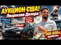 Получи Лицензию Дилера в США! Как купить авто на американских аукционах? Инструкция 2026