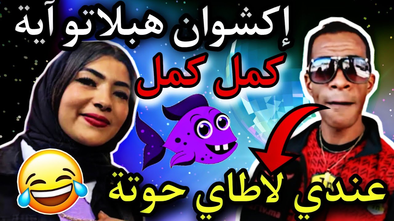 هبلاتو آية 😂 الفورمة ديال الحوتة 🐋 دعم القنوات ب 200 درهم 🤣
