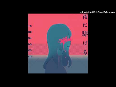 男が歌ってみた（女声）夜に駆ける YOASOBIの曲