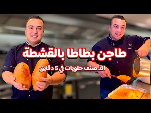 الذ صنف حلويات من البطاطا الحلوة طاجن بطاطا بالقشطة في الفرن من الذ الحلويات الي ممكن تجربوها