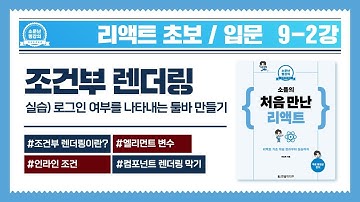 [리액트 초보 / 입문] 09-2강_조건부 렌더링