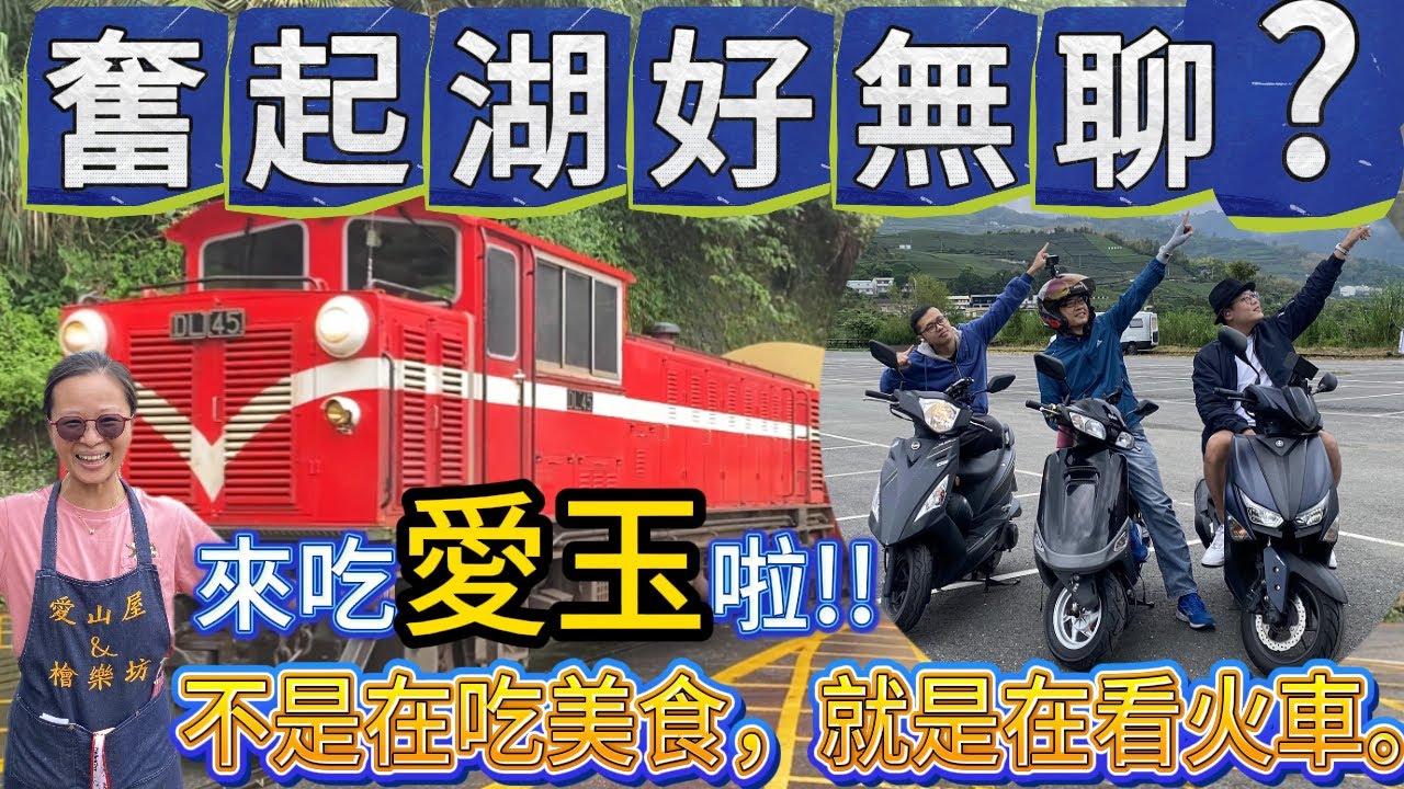 《賴桑DIY》台灣有個阿里山，山上有個奮起湖! 騎車去奮起湖，吃愛玉吃鐵路便當，欣賞沿途風景，還有阿里山小火車可以看。還等什麼，趕快出發囉~ 縮圖