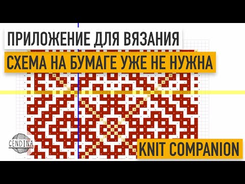 Видео: Бумажная схема больше не нужна: обзор удобного приложения для вязания и вышивки knitCompanion