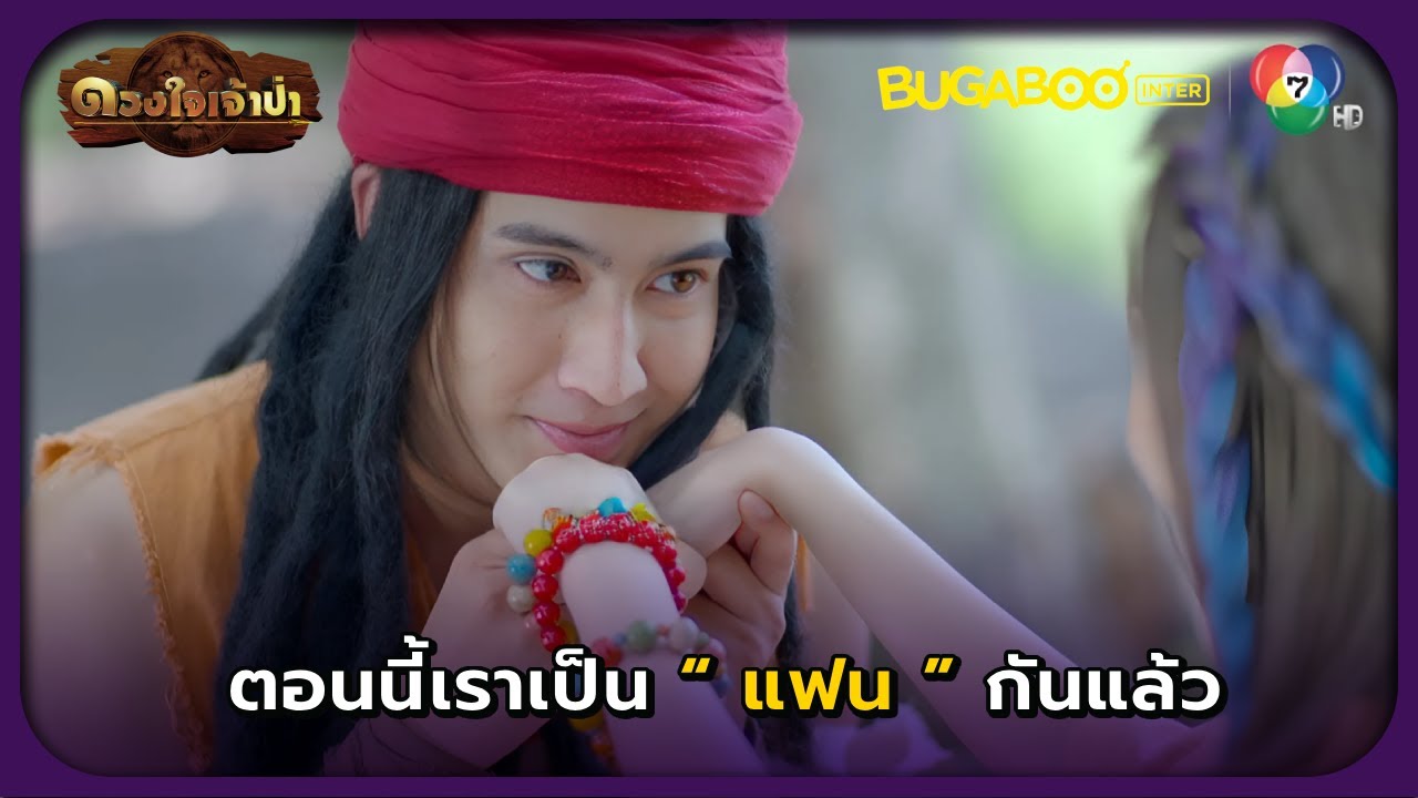 ตอนนี้เราเป็นแฟนกันแล้วนะ l HighLight l ดวงใจเจ้าป่า EP.14 l BUGABOOINTER