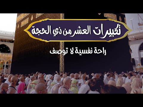 تكبيرات عيد الأضحي المبارك بصوت رائع لنجعلها تملأ الدنيا الله أكبر الله أكبر ولله الحمد 