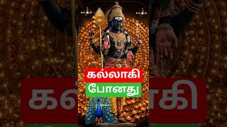 ௐ முருகா  கல்லாகி போனது #ommuruga #murugansongs #shortsfeed #shortsvibes