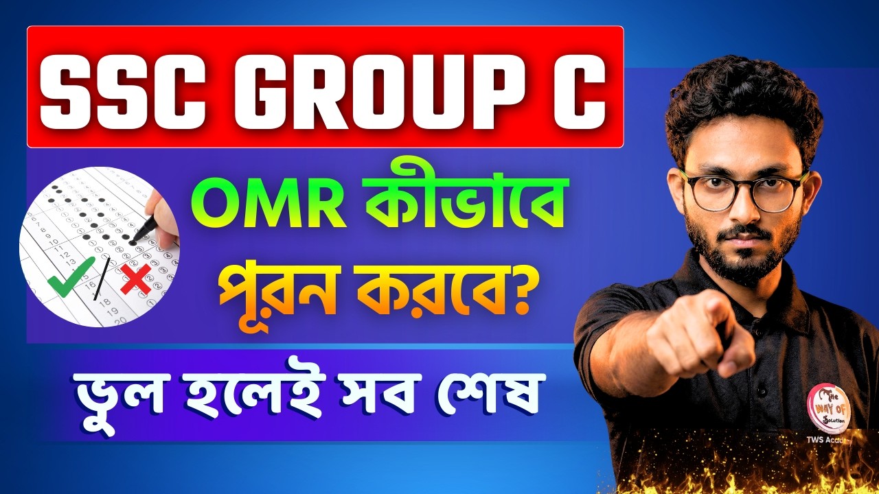 OMR SHEET পূরণের সঠিক পদ্ধতি! Best way to fill OMR in Bengali | WB SSC Group C OMR Fill Up Process