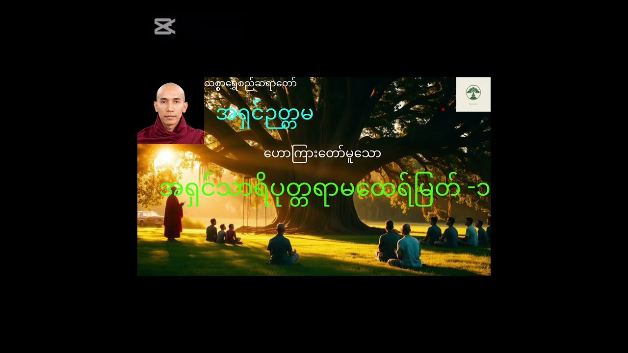 မြတ်စွာဘုရား၏ လက်ယာတော်ရံ အဂ္ဂသာဝက အကြောင်း (သစ္စာရွှေစည်ဆရာတော် အရှင်ဉတ္တမ)