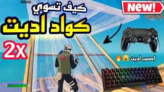 كيف تحترف كواد اديت في فورت نايت + لسوني 4 والبي سي ( للمحترفين اديت اسطوري) Fortnite