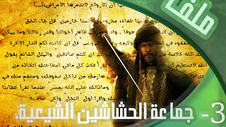 (Assassin's Creed)[الملف 3] جماعة الحشاشين الشيعية.