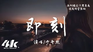 于冬然 - 即刻『從即刻起 說對不起謊話沒惡意，明天還 能不能和現在一樣熟悉。』【高音質|動態歌詞Lyrics】♫ (原唱:joysaaaa)