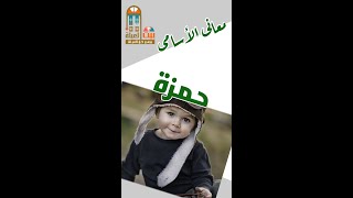 معنى اسم حمزة