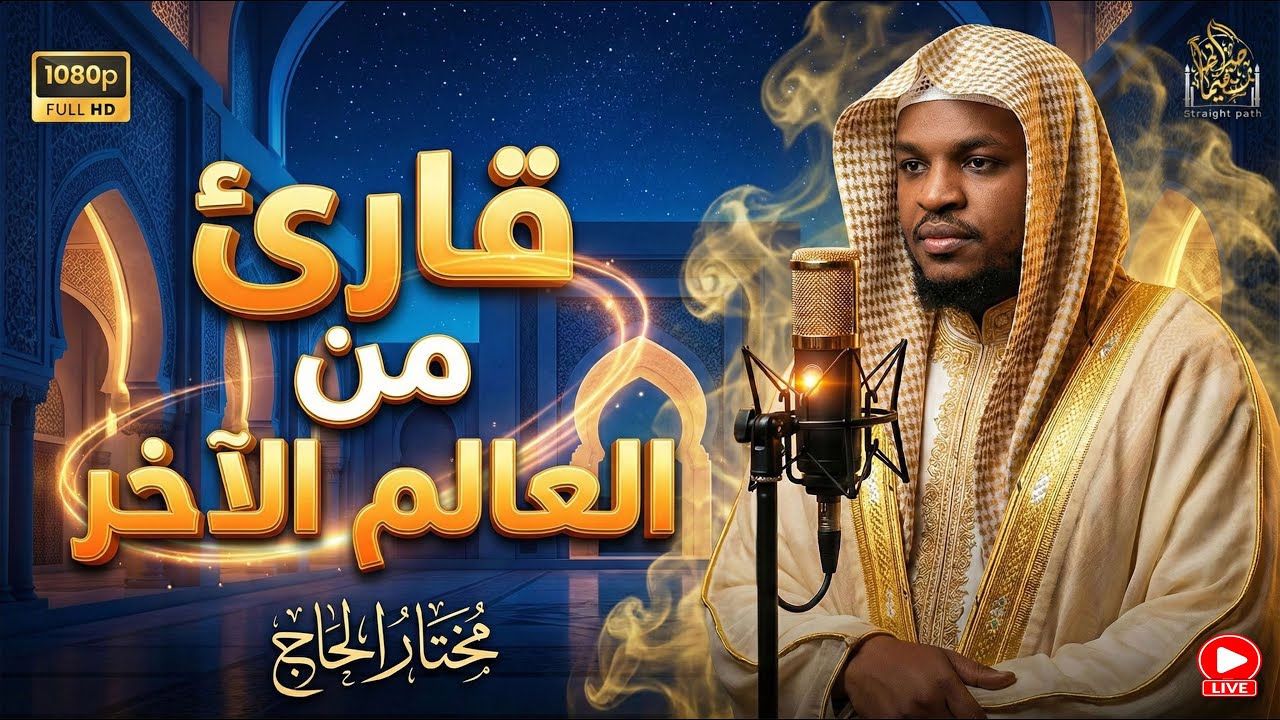 تلاوة من العالم الأخر .. تريح القلوب وتشرح الصدور