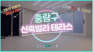 중랑구 면목동 테라스 신축빌라 테라스 좋은 역세권 매물 옵션도 좋은  중랑구 신축빌라 테라스!