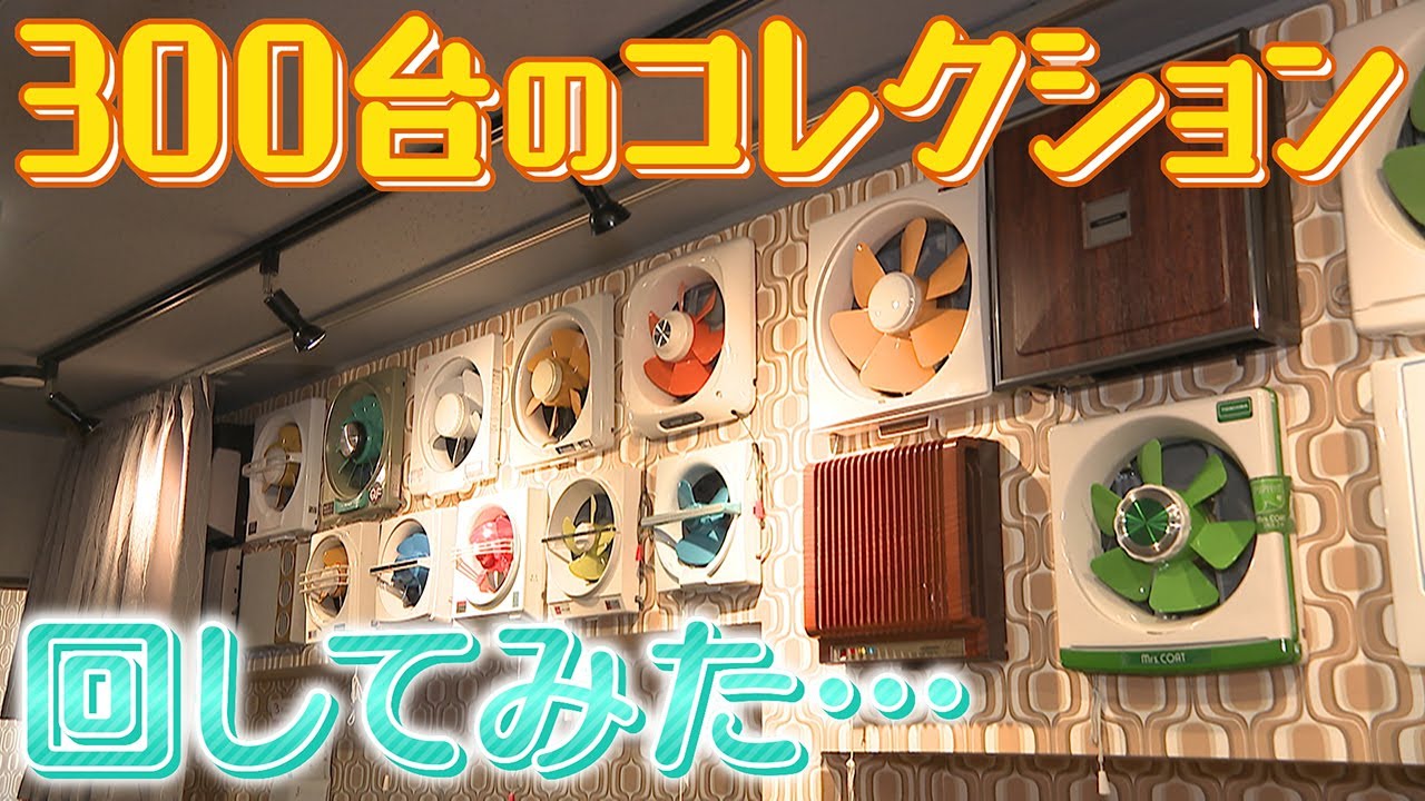 【脅威の特殊能力】コレクション300台　換気扇を愛し過ぎた男【越前屋変人類研究所】