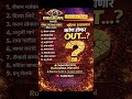 पहिल्याच आठवड्यात कोण होणार OUT…? 😱🔥Final Voting Ranks समोर आलेत!👉 Subscribe Now – Rutrushna_Marathi