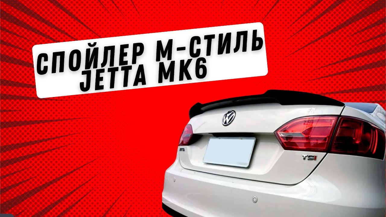 Объем багажника джетта 6