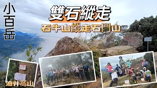 新竹桃園小百岳 雙石縱走+油井窩山（石牛山縱走石門山）2024\/11\/12