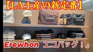 A New Must-Have LA Souvenir] A Complete Guide to Erewhon, a