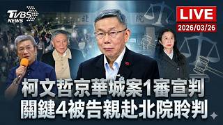 【LIVE】柯文哲喪失2028參選總統資格！京華城案1審宣判 柯遭褫奪公權6年 關鍵4被告親赴北院聆判