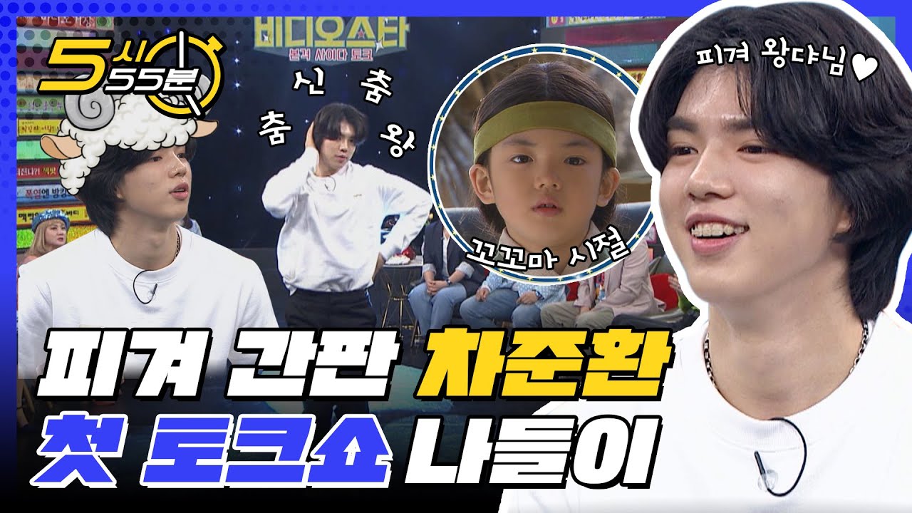 ☆은반 왕자☆ 피겨 국가대표 차준환 선수의 첫 토크쇼 나들이❗ (feat.차준환의 벌써 12시) l #5시55분 l #비디오스타 l #MBCevery1 l EP.196