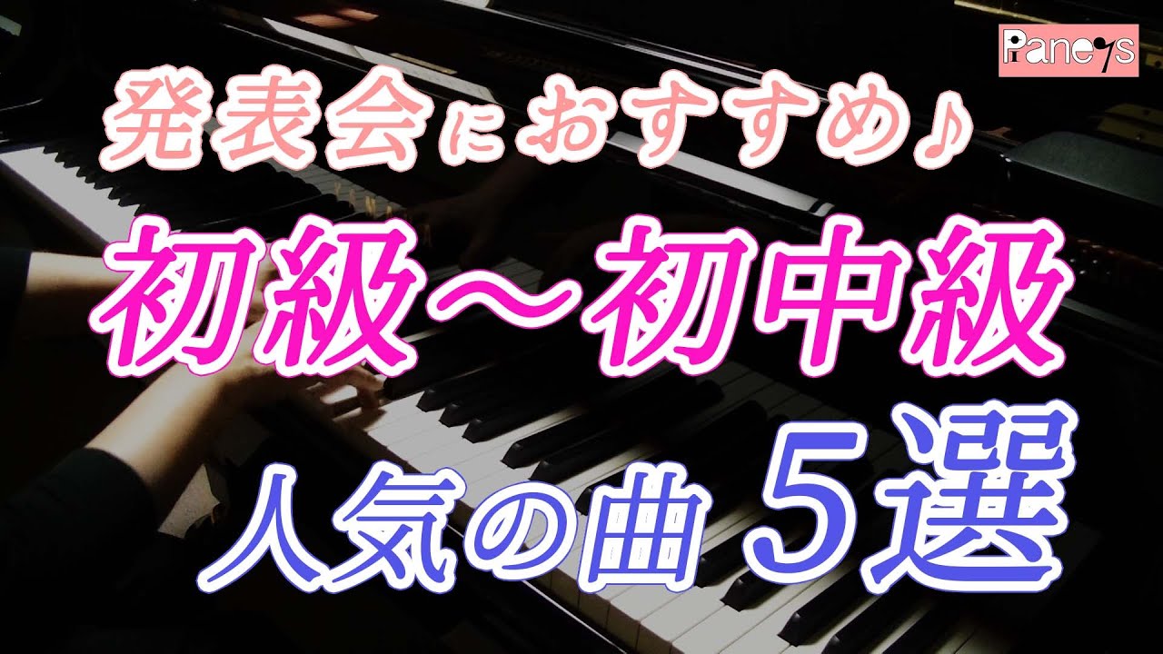 ピアノ発表会おすすめ 初級 初中級レベル ブルグミュラー前半程度 の人気曲 5選 Youtube ピアノ発表会おすすめ 初級 初中級レベル ブルグミュラー前半程度 の人気曲 5選 Youtube