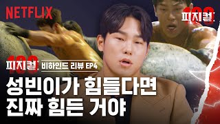 배는 성빈맨이 끌 테니까 안심하라구! | 피지컬: 100 | 넷플릭스