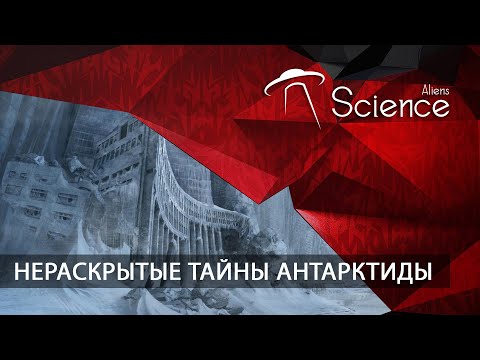 НЕРАСКРЫТЫЕ ТАЙНЫ АНТАРКТИДЫ | Документальный фильм